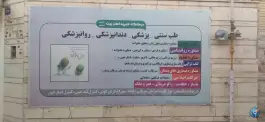 عکس درمانگاه اهل بیت اصفهان در محله طیب 6