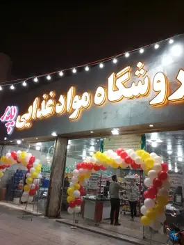 فروشگاه موادغذایی پدر، بلوار ۱۵ خرداد، محله شاه سید علی، قم