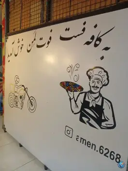 عکس کافه فست فود لمن، شهید باهنر، کوهدشت 5