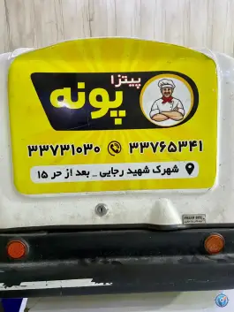 عکس پیتزا پونه؛ بلوار حر، محله شهید معقول مشهد 5