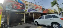 کارواش نادر کرج بلوار شهید مدرس