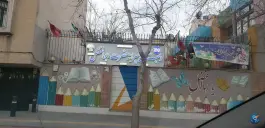 دبستان حضرت ابوالفضل، وحید (محله باغ دریاچه)، اصفهان