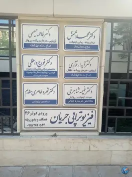 ساختمان پزشکان نوید، کوثر، مشهد