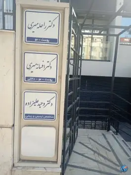 عکس ساختمان پزشکان نوید، کوثر، مشهد 2