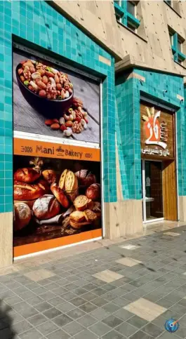 عکس شیرینی پزی مانی، بلوار سرداران، کرج 2