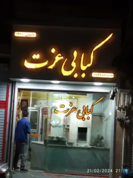 عکس های کبابی عزت، بلوار بهار، بروجرد