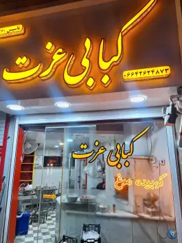 عکس کبابی عزت، بلوار بهار، بروجرد 2