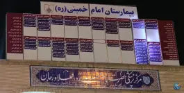 عکس بیمارستان امام خمینی، فلاورجان، اصفهان 2
