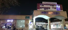 عکس بیمارستان امام خمینی، فلاورجان، اصفهان 3