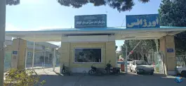 عکس بیمارستان امام حسین (ع) گلپایگان 2