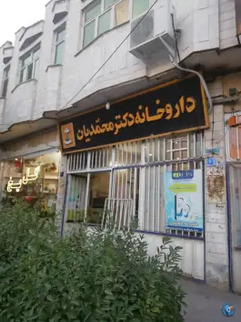 داروخانه دکتر محمدیان شهرک گردو اراک