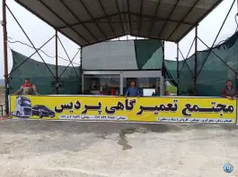 عکس مجتمع تعمیرگاهی و تعویض روغن پردیس، فیروزآباد 1