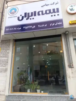 عکس بیمه ایران نمایندگی حق گو، عظیمیه کرج 2