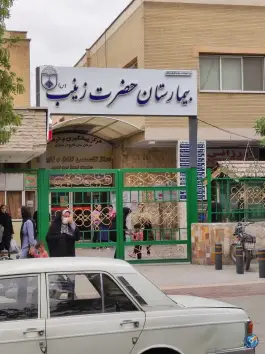 عکس بیمارستان حضرت زینب (س)؛ محله ارزنان اصفهان 3