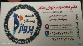 کلینیک دامپزشکی پرندگان پرواز دکتر خوش منظر، محله نکویی قم
