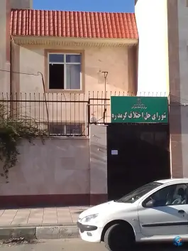 عکس شورای حل اختلاف گرمدره کرج 2