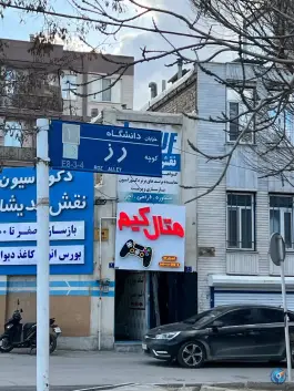 گیم نت متال گیم، میدان نماز، اراک