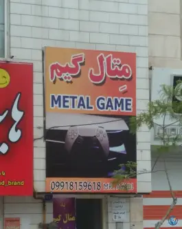 عکس گیم نت متال گیم، میدان نماز، اراک 2