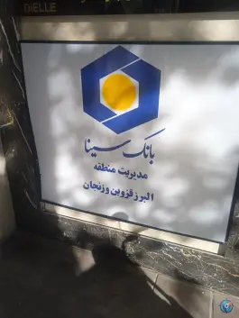 بانک سینا در کرج، بلوار جمهوری اسلامی، محله جهانشهر