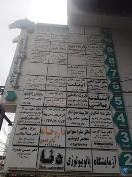 آزمایشگاه دنا، شهید بهشتی، کرج