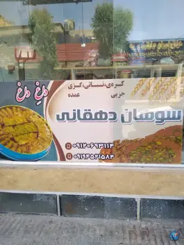 عکس سوهان پزی دهقانی؛ محله سراجه قم 2