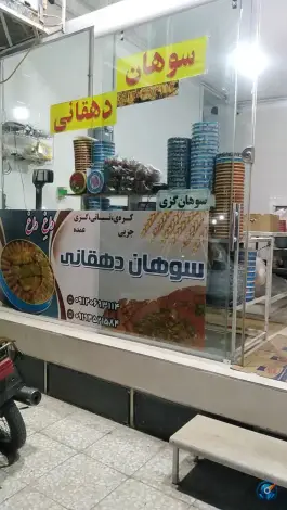عکس سوهان پزی دهقانی؛ محله سراجه قم 3