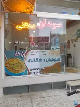 عکس سوهان پزی دهقانی؛ محله سراجه قم 4