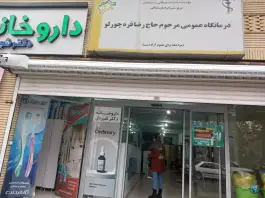 درمانگاه عمومی قره چورلو آشخانه