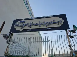 دبستان پسرانه هیأت امنائی سردار دلها، کوی ولی عصر، اصفهان