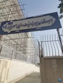 عکس دبستان پسرانه هیأت امنائی سردار دلها، کوی ولی عصر، اصفهان 2