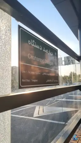 عکس پایانه چهارصد دستگاه کرج 3