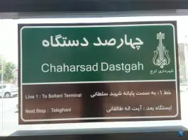 عکس پایانه چهارصد دستگاه کرج 5