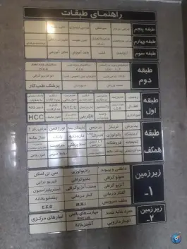 عکس بیمارستان آیت الله موسوی، زنجان 7