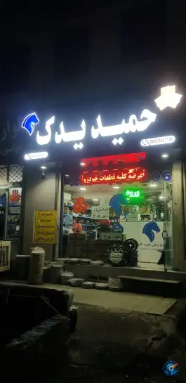 لوازم یدکی حمید، بیلقان، کرج
