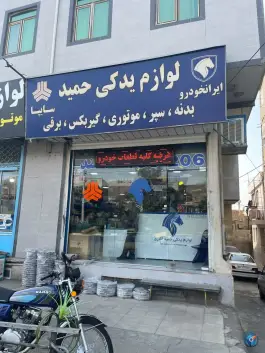عکس لوازم یدکی حمید، بیلقان، کرج 7