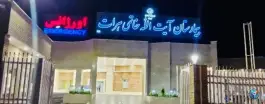 بیمارستان آیت الله خاتمی، بلوار سردار سلیمانی، هرات