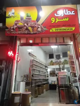 عطاری سرو؛ حصارک، کرج