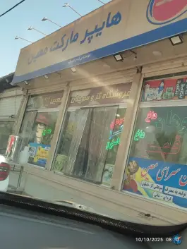 هایپر مارکت معین، سلفچگان، قم