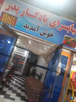 عکس کبابی و جگرکی یادگار پدر؛ چمن بید، قاضی 3