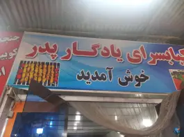 عکس کبابی و جگرکی یادگار پدر؛ چمن بید، قاضی 4