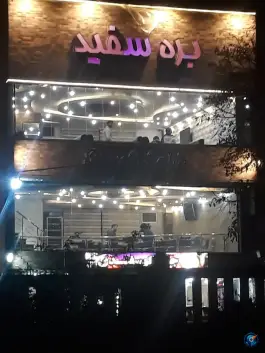 عکس جگر سرای بره سفید؛ جوادیه، تهران 2