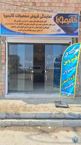 عکس نمایندگی نانو کالیمورا ماهدشت کرج 2