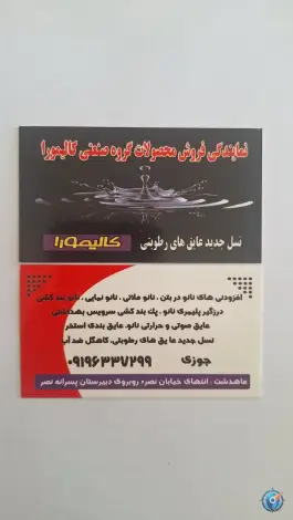 عکس نمایندگی نانو کالیمورا ماهدشت کرج 5