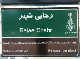 پایانه مسافربری رجایی شهر کرج