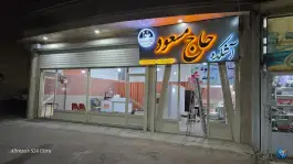 عکس آشکده حاج مسعود فرمانی، بلوار امام خمینی، بیجار 7