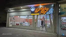 عکس آشکده حاج مسعود فرمانی، بلوار امام خمینی، بیجار 8