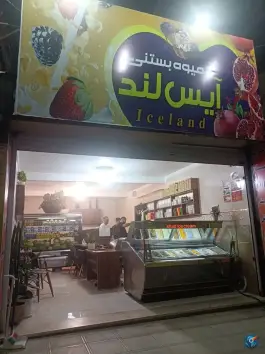 آبمیوه بستنی آیس لند در بلوار خراسانی کرج