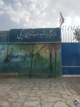 عکس های دبستان شهید باب الدین ریگی، انقلاب، میرجاوه