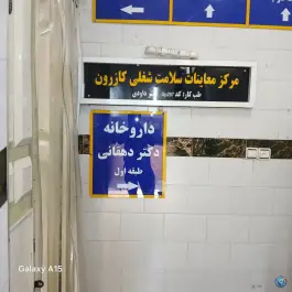 عکس داروخانه دکتر صمد دهقانی، سلمان فارسی، کازرون 1