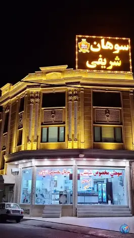 عکس های سوهان شریفی؛ آزادگان، قم